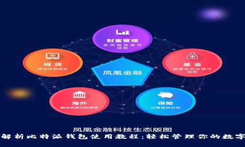 全面解析比特派钱包使用教程：轻松管理你的数字资产
