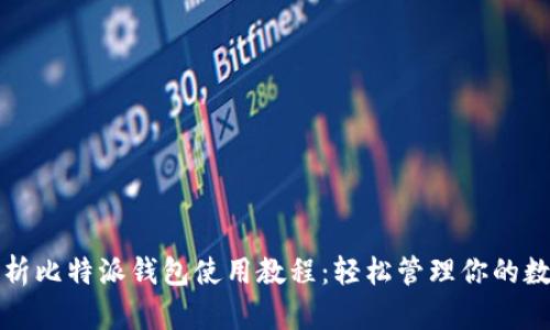 全面解析比特派钱包使用教程：轻松管理你的数字资产