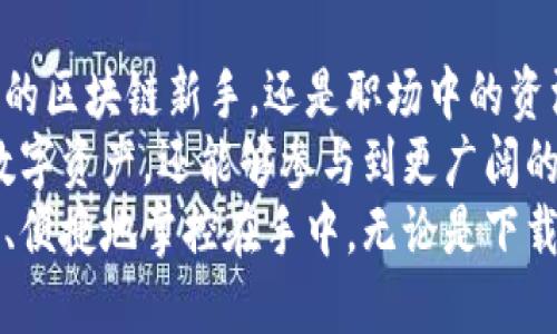 jiaoti安全便捷的TP钱包官网：随时随地管理您的数字资产/jiaoti  
TP钱包, 数字资产, 钱包下载, 安全交易, 区块链技术/guanjianci  

什么是TP钱包？  
TP钱包是一款功能强大且用户友好的数字资产管理工具，广泛用于加密货币的存储、转账与交易。作为区块链技术的产物，它具备安全性高、便捷性强的特点，可以帮助用户随时随地管理和操作自己的数字货币。此外，TP钱包支持多种类型的数字资产，极大地拓宽了用户的选择空间。  

为什么选择TP钱包？  
市面上有许多类型的钱包，包括热钱包和冷钱包等，TP钱包凭借其安全性与便利性备受推崇。选择TP钱包，用户可以享受如下优势：  
ul  
    listrong安全性：/strongTP钱包采用多重加密和安全验证机制，确保用户资产的安全性。此外，私钥存储在用户设备上，避免了在线泄露的风险。/li  
    listrong多平台支持：/strongTP钱包不仅支持桌面端，还支持手机应用，用户可以根据自己的需求在不同的设备上灵活使用。/li  
    listrong用户友好 :/strong简洁直观的界面设计，让所有用户，无论是新手还是资深玩家，都能轻松上手进行操作。/li  
/ul  

TP钱包的官网及下载方式  
为了保障用户的安全，在下载TP钱包时务必选择官方网站。首先，打开您的浏览器，输入TP钱包的官网地址——建议在搜索引擎中直接搜索“TP钱包官网”，可以更快找到准确的链接。  
在官网主页上，您会看到明确的下载按钮，不同系统（如Windows、Mac、Android和iOS）的用户均可根据自身设备选择相应版本进行下载。网站还提供了详细的操作指南，帮助用户顺利安装与使用。  

TP钱包的使用体验  
在下载并安装TP钱包后，用户需要创建一个新账户。初次使用时，设置一个强密码是非常重要的步骤。除了登录密码外，TP钱包还会生成一个助记词，这个助记词是恢复账户的关键，一定要妥善保管。  
我个人的使用经验告诉我，在第一次设定助记词时，可以选择将其写下来并存放在安全的地方，避免遗忘或泄露。这个步骤虽然繁琐，却是保障数字资产安全的必要措施。  

TP钱包的功能一览  
TP钱包的功能极为丰富，满足了不同用户的需求：br  
- strong资产管理：/strong用户可以轻松查看多种数字资产的余额与交易记录，随时了解自己的资产情况。  
- strong交易功能：/strong无论是发送还是接收数字货币，TP钱包都操作简单，用户只需输入对方地址和转账金额，确认即可。这里需要注意的是，确认金额与地址的准确性，以免造成不必要的损失。  
- strongDApp支持：/strongTP钱包支持多个去中心化应用程序（DApp），用户可以在钱包内直接访问这些应用，进行更多操作，增加了使用的灵活性与趣味。  

如何确保交易安全？  
在使用TP钱包进行交易时，维护个人信息的安全至关重要。建议用户遵循以下几点：br  
- 定期更新密码，避免使用容易被猜测的组合。br  
- 保持钱包软件的更新，官方会定期推送安全补丁。br  
- 不要轻易相信陌生链接或信息，以免成为网络骗局的受害者。  
在我个人的经历中，我曾经遇到过一些钓鱼网站，这让我感受到核实信息源的重要性。确保所访问的都是官方网站，特别是在进行资金交易的时候。  

总结：TP钱包的用户价值与收益  
综上所述，TP钱包作为一款新兴的数字资产管理工具，凭借其高安全性与便捷性为用户提供了极大的价值。无论是对于刚入门的区块链新手，还是职场中的资深投资者，TP钱包都能满足他们的需求，让用户在方便使用的同时，享受到数字资产带来的收益。  
对我而言，TP钱包不仅仅是一款工具，更是我在数字货币市场中信任和依赖的伙伴。通过该钱包，我不但可以轻松管理和交易数字资产，还能够参与到更广阔的区块链生态中，探索更多可能性。  
因此，考虑到数字货币的未来发展及自身的投资需求，不妨选择TP钱包来作为您管理数字资产的首选工具，让我们的资产安全、便捷地掌控在手中。无论是下载、使用还是管理，相信TP钱包都会为您带来满意的体验。