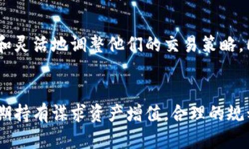 探索数字货币投资：一天内最佳买卖交易次数及其背后的收益分析/

数字货币, 买卖交易, 投资收益, 交易次数, 加密货币/guanjianci

引言
在数字货币的投资领域，买卖交易的频率直接影响到收益率。对许多投资者而言，把握每一次交易机会显得尤为重要。数字货币市场以其高度的波动性和不确定性而著称，交易者常常在一天之内进行多次交易，目的就是希望从中获取最大的收益。考虑到这些，我们需要深入探讨数字货币一天内买卖交易的最佳次数，以及这种交易方式所带来的价值。

数字货币市场的波动性
数字货币市场的剧烈波动是促使交易频率较高的主要原因。以比特币为例，它的价格在一天内可能上涨或下跌超过10%。这种波动不仅吸引了投资者的关注，同时也为他们提供了频繁交易的机会。通过一定的市场分析与策略，投资者可以选择在合适的时机迅速买入或卖出，从而提高收益。

一天内买卖交易次数的解析
具体到一天的交易次数，这个问题没有一个标准答案。对某些活跃的日间交易者而言，他们可能在一天内进行数十次交易；而对于长线投资者来说，每天交易几次可能就足够了。通常情况下，交易频率取决于市场的流动性、个人的投资策略以及他们的风险承受能力。

何时进行买卖交易？
数字货币的最佳交易时机并非固定。一般来说，市场活跃时，例如在大型新闻事件发生、技术升级、政策变更或交易所推出新币种时，是进行交易的最佳时机。在这样的时刻，价格变化往往更为剧烈，交易频率自然会上升。

交易策略的重要性
在实际操作中，交易策略能够显著影响交易次数与交易结果。日内交易者通常会使用技术分析工具，例如趋势线、支撑线和阻力线，结合市场情绪来判断最佳交易时机。这要求交易者不仅要关注市场数据，还要对心理因素做出敏感的反应。

如何管理风险？
高频交易虽然有可能带来较高的收益，但也伴随着巨大的风险。许多新手在刚刚进入数字货币市场时，往往会因为短期波动而导致情绪波动，从而作出错误决策。因此，制定一个合理的风险管理策略至关重要。设置止损点，严格遵守交易计划，可以有效降低因市场波动而带来的损失。

结合经验谈谈交易次数与收益的关系
在我的数字货币投资经历中，我意识到交易次数与收益并非成正比。曾经我每天进行多达十几次交易，试图从每一个小波动中获利。然而经过一段时间，我发现频繁交易不仅增加了受市场情绪影响的风险，也带来了更高的交易手续费。相反，当我把注意力转向高质量的投资决策，减少不必要的交易时，我的整体收益反而得到了提升。

利用工具提高交易效率
在数字货币交易中，各种工具和平台的使用将显著提高交易的效率。例如，高频交易软件、加密货币交易机器人等都能帮助交易者在合适的时机自动执行交易。此外，许多平台还提供实时市场分析与数据报告，这对于制定交易策略非常有帮助。

心理因素的影响
心理因素在交易决策中扮演着重要角色。市场情绪的波动可能会导致投资者作出冲动性决策。对此，保持冷静，学习控制情绪，是成功完成交易的关键。例如，在市场下跌的情况下，许多投资者可能会感到恐慌而盲目卖出。然而，成熟的投资者往往会选择耐心等待，分析市场趋势，做出更为理智的决策。

未来趋势的展望
随着越来越多的投资者进入数字货币市场，交易的频率和策略也在不断演变。未来，随着技术的不断进步，市场将会进一步透明化，这将使交易者能够更加有效和灵活地调整他们的交易策略。同时，数字货币市场的规范化和成熟，将使得交易的复杂性逐渐降低，为投资者带来新的机会。

总结
总的来说，数字货币交易的最佳次数并没有一个固定的标准，而是依赖于市场动态、个人的交易策略及心态管理。无论是想通过日内交易获取短期收益，还是长期持有谋求资产增值，合理的规划与策略都不可或缺。希望每位投资者在参与数字货币交易时，都能明智地选择交易次数，争取实现理想的收益。