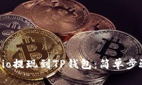 如何将Gate.io提现到TP钱包：简单步骤与技巧分享