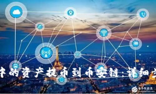 如何将TP钱包中的资产提币到币安链：详细步骤与注意事项