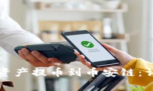 如何将TP钱包中的资产提币到币安链：详细步骤与注意事项