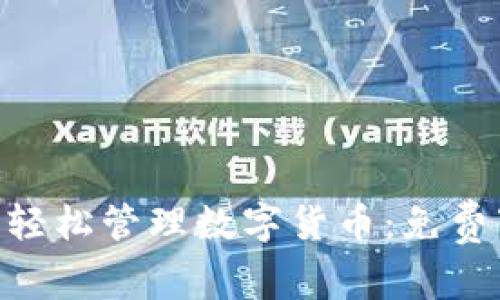 在Gopay平台上轻松管理数字货币：免费下载及使用指南