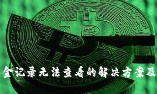 TP钱包转入资金记录无法查看的解决方案及用户经验分享