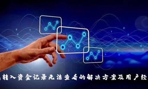 TP钱包转入资金记录无法查看的解决方案及用户经验分享