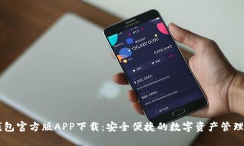 IM钱包官方版APP下载：安全便捷的数字资产管理工具
