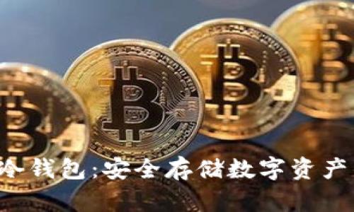 IMT aKen冷钱包：安全存储数字资产的最佳选择