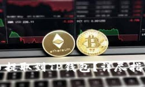 如何将芝麻币提取到TP钱包？详尽指南与实用技巧