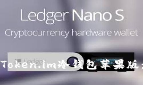 如何安全下载和使用Token.im冷钱包苹果版：用户指南及收益分析