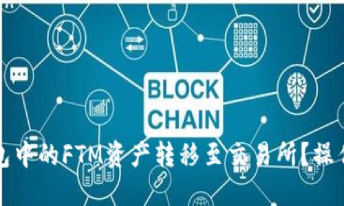 如何将TP钱包中的FTM资产转移至交易所？操作指南与技巧