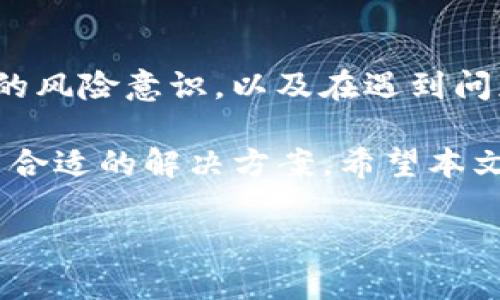   如何解决抹茶提币到TP钱包不到账的问题？用户的完整指南 / 

 guanjianci 抹茶, 提币, TP钱包, 不到账, 解决方案 /guanjianci 

前言：虚拟货币交易的挑战
在如今的数字货币市场中，抹茶（Matcha）作为一个新兴的去中心化交易平台，因其用户友好的界面和丰富的功能而受到广泛欢迎。然而，许多用户在使用这个平台进行交易时，可能会遇到提币到TP钱包（通常是指一些特定的数字钱包）时的到账问题，这引起了众多用户的困惑和不满。

尤其是在币圈，资金流动的速度尤为重要。一旦遇到提币不到账的问题，用户的焦虑可以说是完全可以理解的。因此，本文将为你提供一份全面的指南，帮助你理解并解决这一类问题，让你的交易体验更加顺畅。

抹茶提币的基本流程
在深入探讨提币不到账的解决方案之前，有必要首先了解抹茶提币的基本流程。在抹茶进行提币操作时，用户需要按照以下步骤进行：

ol
    li登录抹茶账户，进入