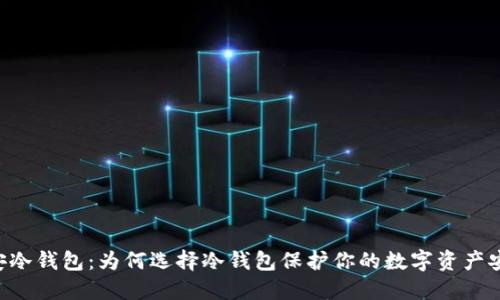币安冷钱包：为何选择冷钱包保护你的数字资产安全？