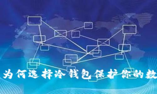 币安冷钱包：为何选择冷钱包保护你的数字资产安全？
