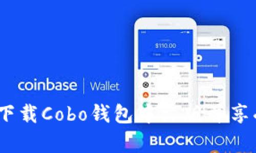 全面解析：如何顺利下载Cobo钱包中文版并享受优质数字资产管理
