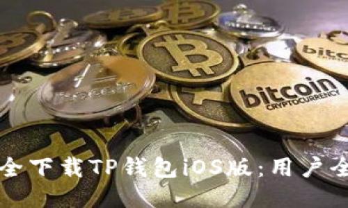 如何安全下载TP钱包iOS版：用户全面指南