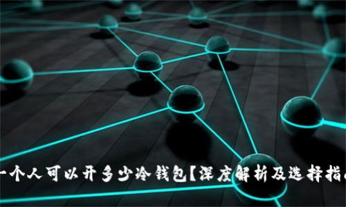 一个人可以开多少冷钱包？深度解析及选择指南
