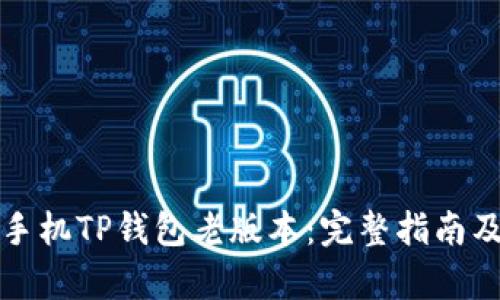 如何下载苹果手机TP钱包老版本：完整指南及用户价值分析
