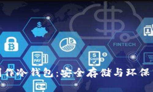 如何利用折纸制作冷钱包：安全存储与环保艺术的完美结合