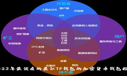 2023年最优质的类似TP钱包的加密货币钱包推荐