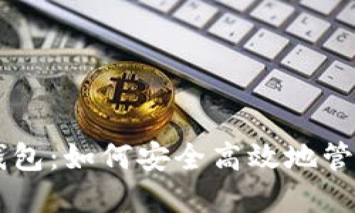 交易平台与冷钱包：如何安全高效地管理您的数字资产