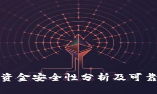 TP钱包资金安全性分析及可靠性评估