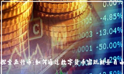 探索五行币：如何通过数字货币实现财务自由