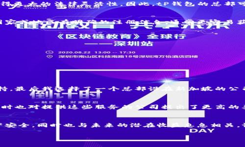 tP钱包总部位于哪个地方，这个问题的答案通常涉及几个方面的信息，包括公司的注册地、运营中心和主要办事处等。首先，我们来了解一下tP钱包的背景。

tP钱包的简介
tP钱包是一款旨在满足用户数字资产管理需求的区块链钱包应用，它提供了安全、便捷的数字货币存储和交易功能。随着数字货币市场的发展，越来越多的人开始关注如何安全有效地存储自己的资产，而tP钱包正是应运而生，致力于为用户提供优质的服务。

总部位置的重要性
了解tP钱包的总部位置，不仅可以帮助用户了解公司的可信度和局限性，还能让消费者更清楚地了解到其服务的性质和延展性。一般来说，一个公司的总部会影响到其法律责任、响应速度以及与用户之间的交流频率等方面。

tP钱包的总部信息
具体到tP钱包，尽管根据公开信息可以找到其在某个国家或地区注册的事实，然而很多区块链和加密货币相关的公司选择离岸注册以获得更大的法律灵活性。因此，tP钱包的总部可能会在一些特定的国家注册，例如新加坡或香港等地，因为这些地区在金融科技和加密货币领域提供较为宽松的监管环境。

行业的普遍趋势
不可否认的是，许多数字资产管理公司都在同样的市场中竞争，而项目的合法性和透明度通常会影响到用户的选择。tP钱包如果在某个国家或地区有明确的注册信息，通常更容易获得用户的信任。在我的经验中，如果你正在选择一个钱包来存储你的数字资产，确认钱包提供商的背景和总部位置是非常有必要的。

用户在选择钱包时的考量
在选择任何一种数字钱包时，用户应该考虑以下几个方面：
ul
    li安全性：钱包的安全机制，比如是否支持双重认证、私钥管理是否透明等。/li
    li用户体验：界面是否友好，操作是否简便，以及技术支持的响应速度。/li
    li法律合规性：钱包是否遵循相关的金融法规，是否在某个国家合法注册等。/li
/ul

案例分享
举个例子，某次我在选择数字钱包时，曾有双重考虑。一方面是希望这个钱包能提供较高的安全性，另一方面则是期望它有较强的用户支持。最后我选择了一个总部设在新加坡的公司，因为那里的法律环境较为成熟且透明。经过一段时间的使用，我发现那款钱包的客户服务非常到位，问题解答迅速，给了我很大的信心。

未来展望
随着区块链技术的不断发展，数字资产的管理方式也在持续演变。相比于传统金融体系，数字货币给了用户前所未有的自由度。但是，这同时也对提供这些服务的公司提出了更高的要求。tP钱包等行业参与者，如果能够在总部位置、合规性以及风险管理等方面进行有效把控，无疑会在竞争中占据一定优势。

总结
因此，当你考虑使用tP钱包或任何其他数字资产管理工具时，务必要深入了解其总部位置及其运营模式。这样的决定不仅影响到你的资产安全，同时也与未来的潜在收益息息相关。记住，知己知彼，在这个新兴的金融领域中，信息越透明，你的选择就越明智。

希望以上信息能够帮助您对tP钱包及其总部位置有更清晰的了解，如果还有其他问题，欢迎随时提问。