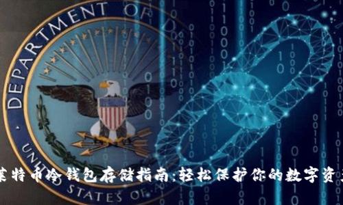 莱特币冷钱包存储指南：轻松保护你的数字资产