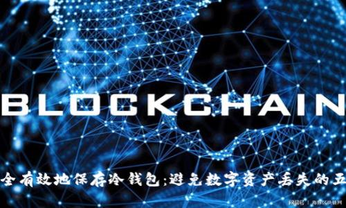 如何安全有效地保存冷钱包：避免数字资产丢失的五大技巧