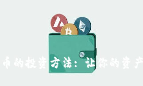 了解加密货币的投资方法: 让你的资产增值的关键