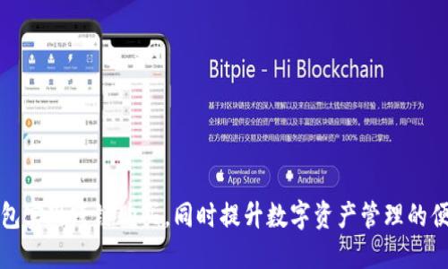 如何通过TP钱包实现跨链购买，同时提升数字资产管理的便捷性与安全性