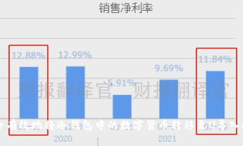 如何安全有效地将冷钱包中的数字货币转移至U导入欧意平台