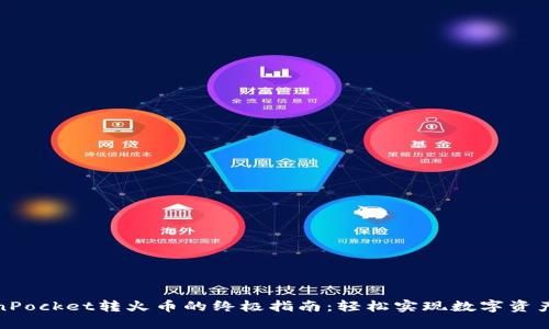 TokenPocket转火币的终极指南：轻松实现数字资产转移