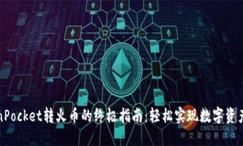 TokenPocket转火币的终极指南：轻松实现数字资产转移