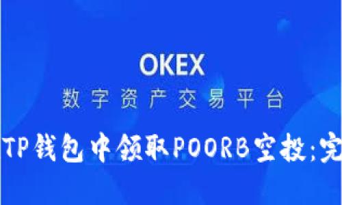 如何在TP钱包中领取POORB空投：完整指南