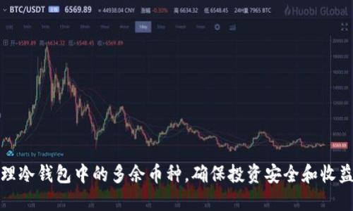 如何管理冷钱包中的多余币种，确保投资安全和收益最大化