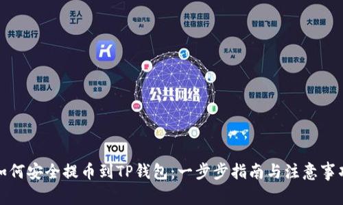 如何安全提币到TP钱包：一步步指南与注意事项