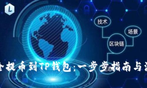 如何安全提币到TP钱包：一步步指南与注意事项