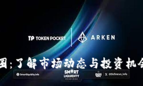 深入探讨币圈：了解市场动态与投资机会的最佳实践