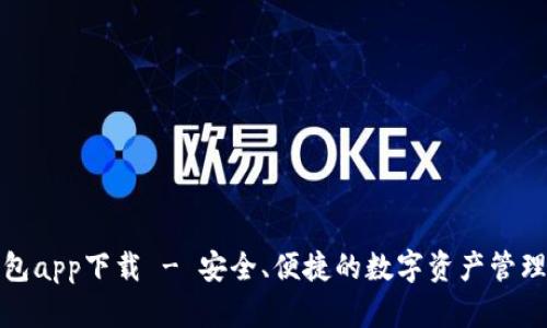 TP钱包app下载 - 安全、便捷的数字资产管理工具
