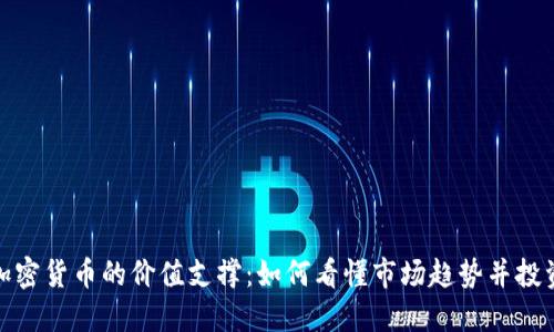 探秘加密货币的价值支撑：如何看懂市场趋势并投资获利