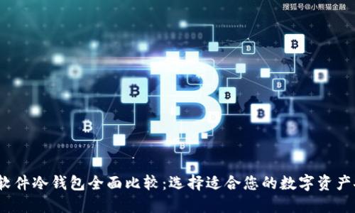 2023年软件冷钱包全面比较：选择适合您的数字资产安全方案