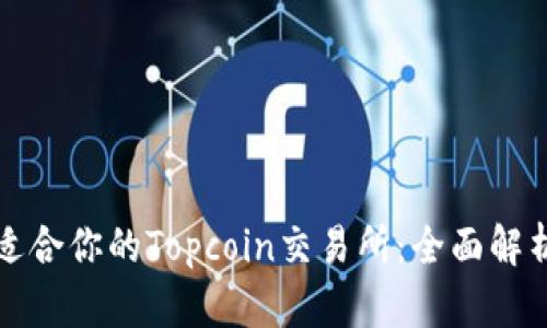 如何选择最适合你的Topcoin交易所：全面解析及用户收益