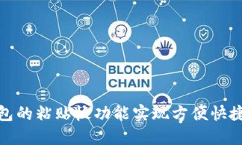 : 如何使用TP钱包的粘贴板功能实现方便快捷的加密货币管理