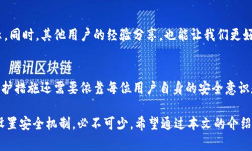   TokenPocket钱包监控：如何确保您的数字资产安全 / 
 guanjianci TokenPocket，数字钱包，资产安全，区块链监控，钱包管理 /guanjianci 

引言：数字资产安全的重要性
在数字货币不断发展的今天，保护好自己的资产变得尤为重要。TokenPocket作为一款热门的数字钱包应用，吸引了越来越多的用户。在使用TokenPocket钱包的过程中，了解如何进行有效的监控，将帮助我们确保资产的安全性。

TokenPocket钱包的基本功能
TokenPocket钱包不仅支持多种主流数字货币交易，还具有跨链转账的能力，组织简单易用的界面。而最受欢迎的功能之一，就是其针对用户资产管理的监控系统，这使得用户能够实时查看交易记录、余额变化及各种通知。

为什么需要监控TokenPocket钱包
许多用户可能会问：“我为什么需要特别监控我的TokenPocket钱包？” 首先，数字资产的价格波动极大，如果不进行监控，可能会错过最佳交易时机。其次，黑客攻击和诈骗事件频繁发生，及时监控可以帮助用户及时发现异常，快速采取行动。

如何建立有效的监控策略
要实现对TokenPocket钱包的有效监控，用户可以考虑以下几点： 

strong1. 使用官方的监控工具：/strongTokenPocket提供了官方跟踪工具，可以帮助用户了解自己的资产状况。同时，使用这些工具还能够接收到钱包的最新动态和安全警报。

strong2. 设置风险警报：/strong很多时候，钱包的异常活动表现为某个交易的频繁发生，例如在短时间内多次尝试登录、转账等行为。因此，设置风险警报能够帮助用户第一时间发现异常。

strong3. 定期检查资产状态：/strong定期登录钱包，查看交易记录和余额状态，不仅可以了解资产的增减情况，还可以确保没有未授权的交易发生。

个人经验分享：资产监控的重要性
作为一名经历过数字货币市场波动的投资者，我深刻体会到了资产监控的重要性。不久前，我的一位朋友由于没有定期监控钱包，错过了一次绝佳的投资机会。当他最终登录钱包时，发现他的资产大幅缩水，这让他非常遗憾。因此，个人建议每位用户都应时刻保持对自己钱包的关注。

TokenPocket钱包的安全设置
除了进行监控，确保钱包安全的另一重要步骤是严格的安全设置。TokenPocket提供了多种安全措施，例如：

strong1. 二步验证：/strong通过启用二步验证功能，用户可以有效防止未经授权的登录。这是保护数字资产安全的基本措施之一。

strong2. 确保私钥安全：/strong用户的私钥是访问资产的唯一途径，务必将其保存在安全的地方，绝对不要与他人分享。某些数字资产丢失的案例，往往是因为私钥泄露所导致的。

监控中的技术手段
除了上述的手动监控方式，用户还可以借助一些第三方监控工具。近年来，很多软件和应用程序推出了实时监控的功能，可以将钱包状态以可视化的方式展示出来。 

例如，一些专业的资产管理平台能够通过API与TokenPocket进行连接，实时获取钱包的交易数据，并通过数据分析功能，帮助用户制定投资策略。

加入社区，获取实时信息
在使用TokenPocket的过程中，加入相关的社区也是一个不错的选择。通过加入Telegram、Discord等社交平台的相关群组，用户能够第一时间获取到TokenPocket的更新消息及安全提示。同时，其他用户的经验分享，也能让我们更好地理解安全监控的重要性。

总结与展望
随着数字货币的不断发展，保护资产安全的手段也在不断进化。TokenPocket钱包作为一个较为全面且受欢迎的选择，提供了足够的工具来帮助用户进行有效的资产监控。然而，最终的保护措施还需要依靠每位用户自身的安全意识和行为习惯。希望每位使用TokenPocket的用户都能通过有效监控，保障自己的数字资产安全。在不久的将来，我也期待TokenPocket能推出更多便捷的监控功能，为用户带来更好的体验。

在未来，我们有理由相信，随着区块链技术的发展，会有越来越多用户认识到钱包监控的重要性。资产安全关系到每一个用户的利益，因此在使用TokenPocket钱包的过程中，仔细监控和设置安全机制，必不可少。希望通过本文的介绍，能够帮助到正在使用TokenPocket钱包的用户，进一步提升他们的资产安全意识。