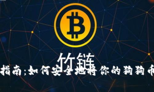 狗狗币存储指南：如何安全地将你的狗狗币存入冷钱包