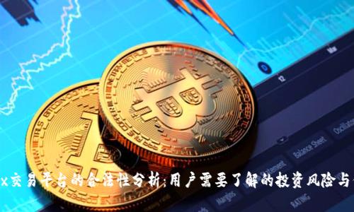 OKEx交易平台的合法性分析：用户需要了解的投资风险与保障