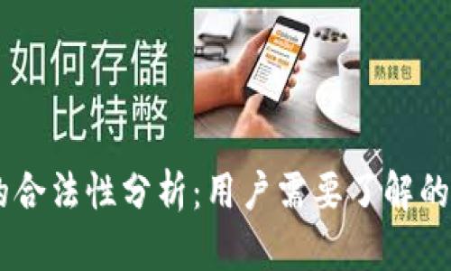 OKEx交易平台的合法性分析：用户需要了解的投资风险与保障