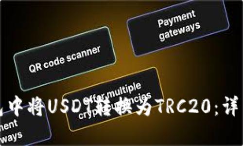 如何在TP钱包中将USDT转换为TRC20：详细步骤与建议